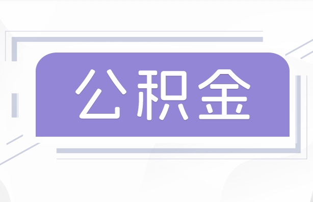 银川公积金贷款辞职（公积金贷款辞职后每月划扣怎么办）